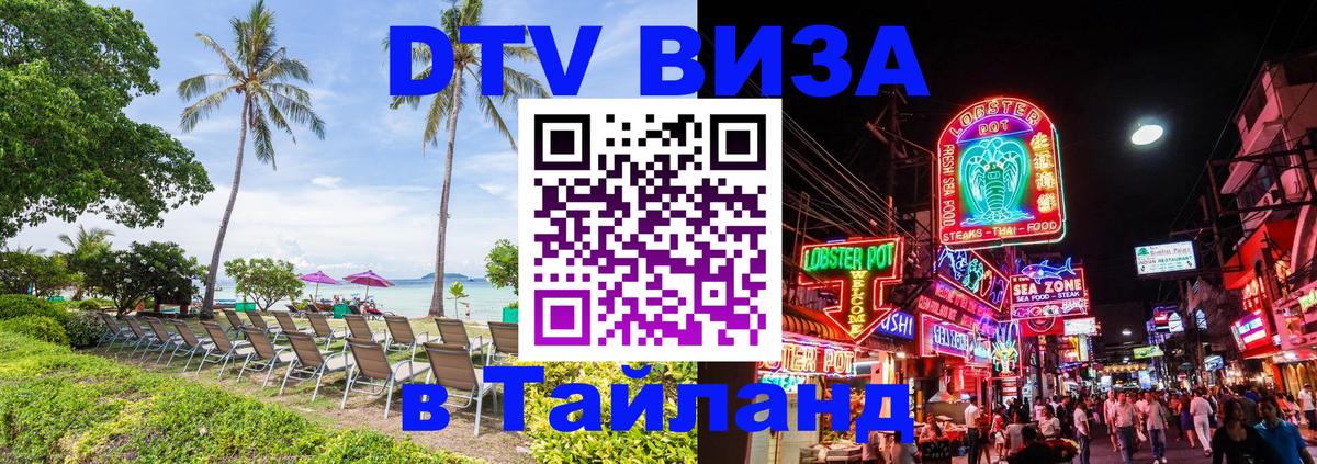 Долгосрочная виза DTV в Тайланд Таллин 